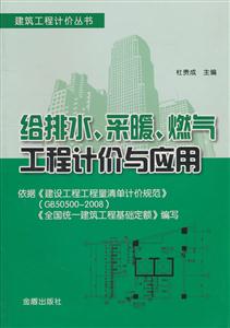 给排水.采暖.燃气工程计价与应用