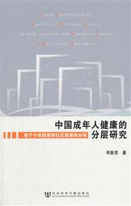 中国成年人健康的分层研究-基于个体因素和社区因素的分析