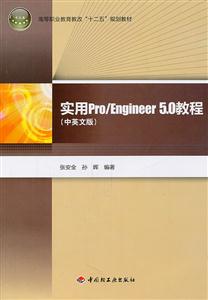 实用Pro/Engineer 5.0教程-(中英文版)-随书赠教学光盘