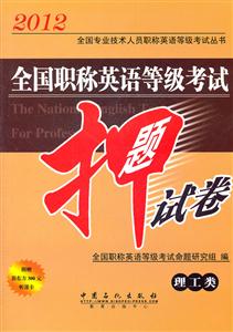 全国职称英语等级考试押题试卷(理工卷)