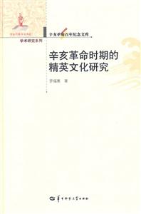 辛亥革命时期的精英文化研究-辛亥革命百年纪念文库