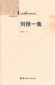 刘揆一集-辛亥革命百年纪念文库