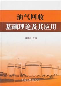 油气回收基础理论及其应用