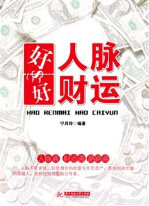好人脉好财运