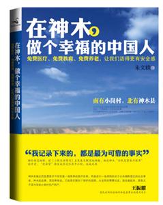 在神木,做个幸福的中国人