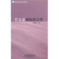 什么是对比语言学