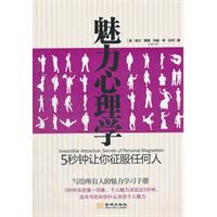 魅力心理学-5秒钟让你征服任何人