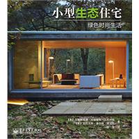 小型生态住宅绿色时尚生活