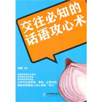 交往必知的话语攻心术
