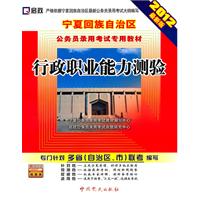 行政职业能力测验:2012最新版