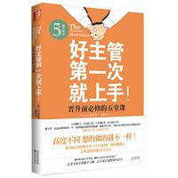 好主管第一次就上手!-晋升前必修的五堂课