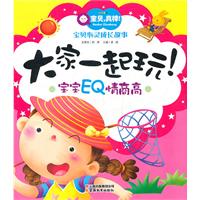 宝宝EQ情商高-大家一起玩!-宝贝.真棒!-宝贝心灵成长故事
