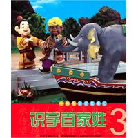 识字百家姓-小拇指彩泥故事汇-3