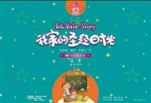 适合3-8岁-我家的圣经时光-52个经典故事-第二季