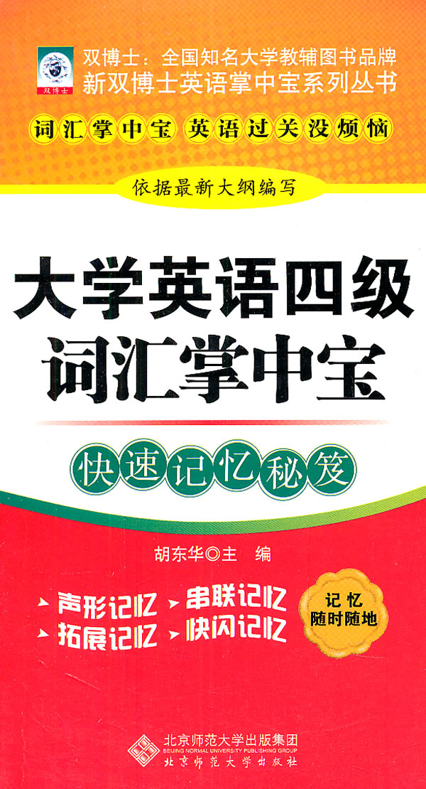 大学英语四级词汇掌中宝