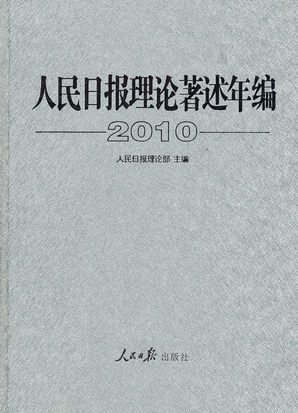 2010-人民日报理论著述年编