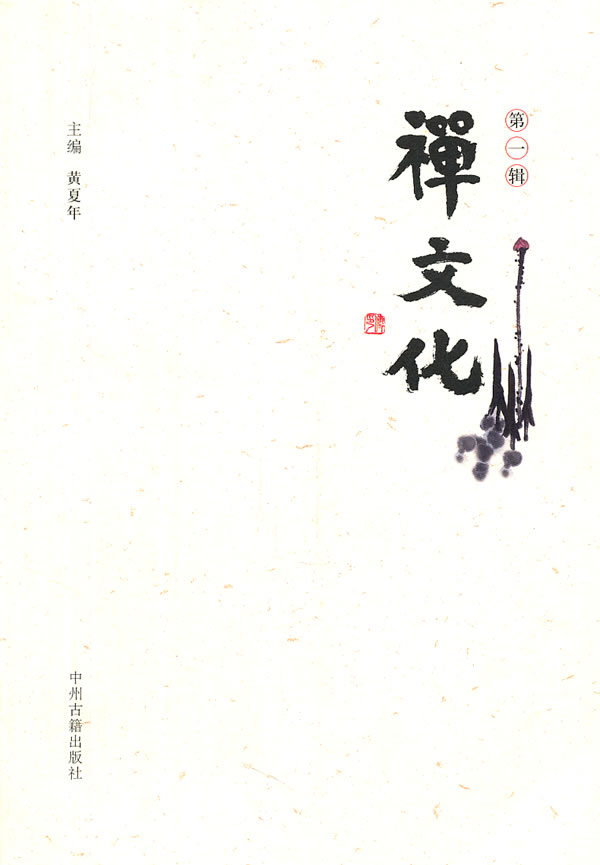 禅文化-第一辑