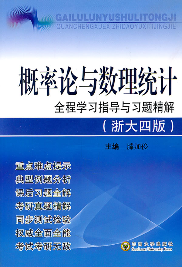 概率论与数理统计全程学习指导与习题精解-(浙大四版)