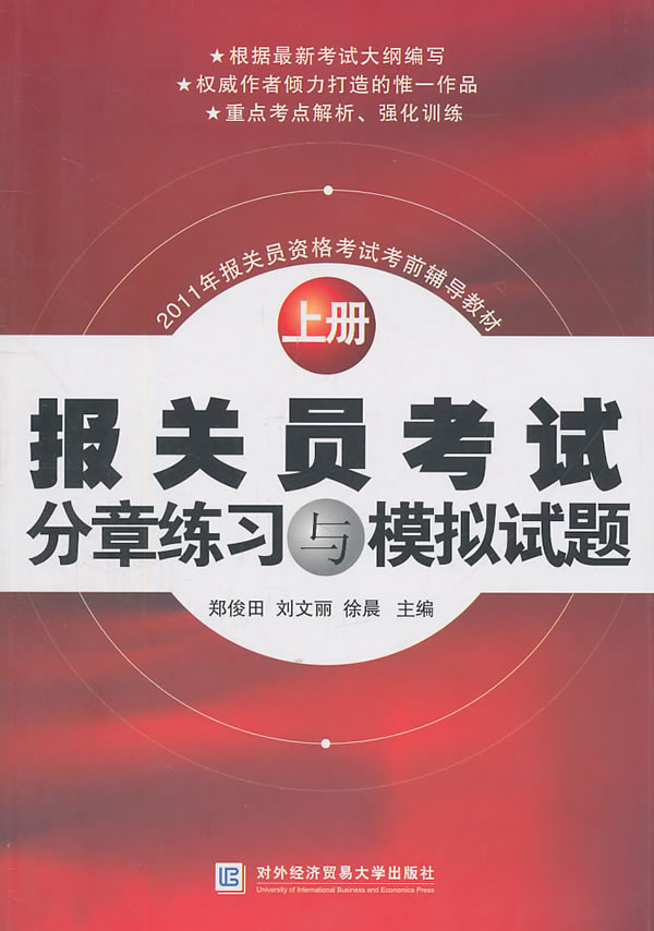 报关员考试分章练习与模拟试题-上册