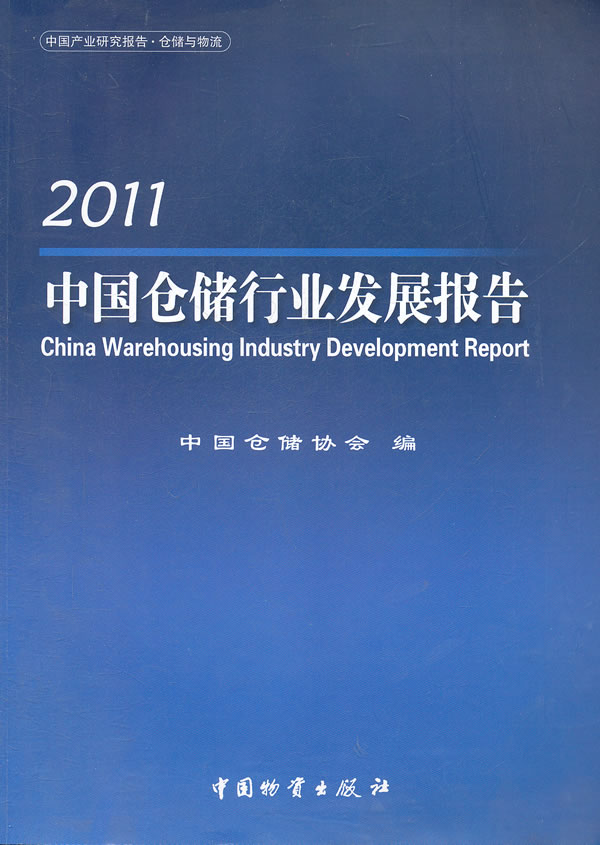 2011-中国仓储行业发展报告