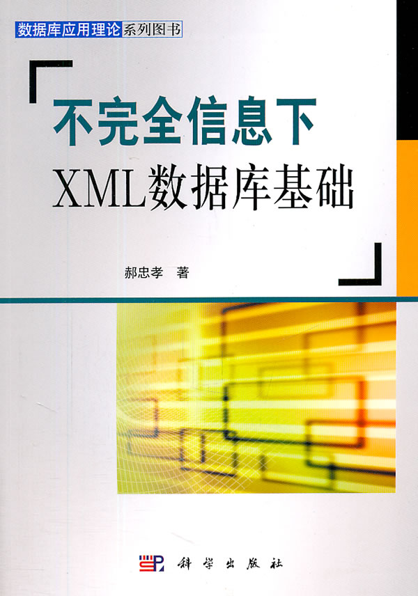 不完全信息下XML数据库基础