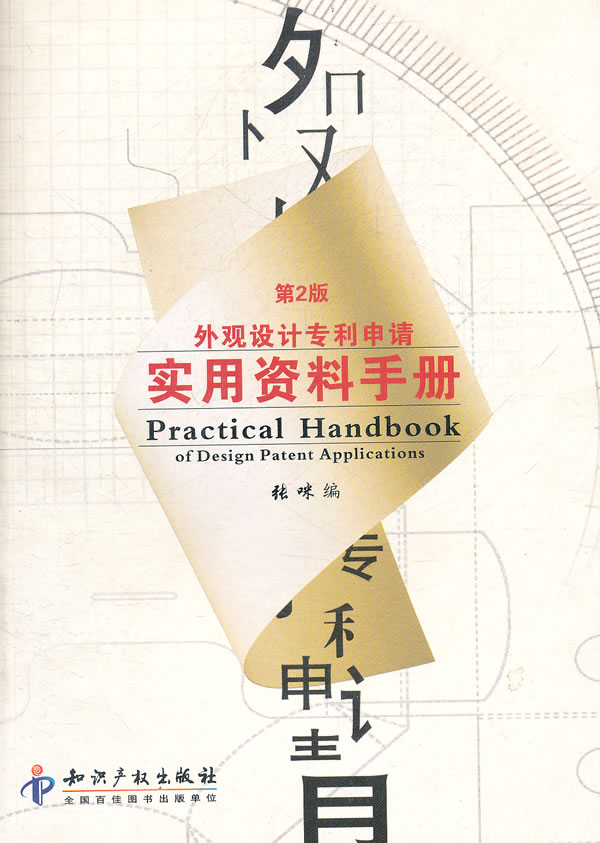 外观设计专利申请实用资料手册-第2版