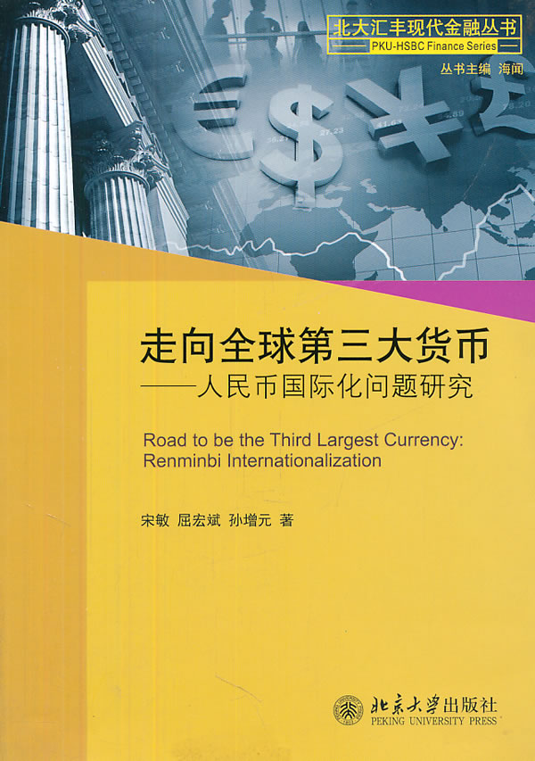 走向全球第三大货币-人民币国际化问题研究