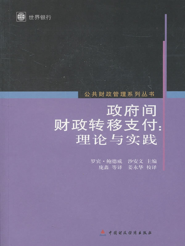 政府间财政转移支付:理论与实践