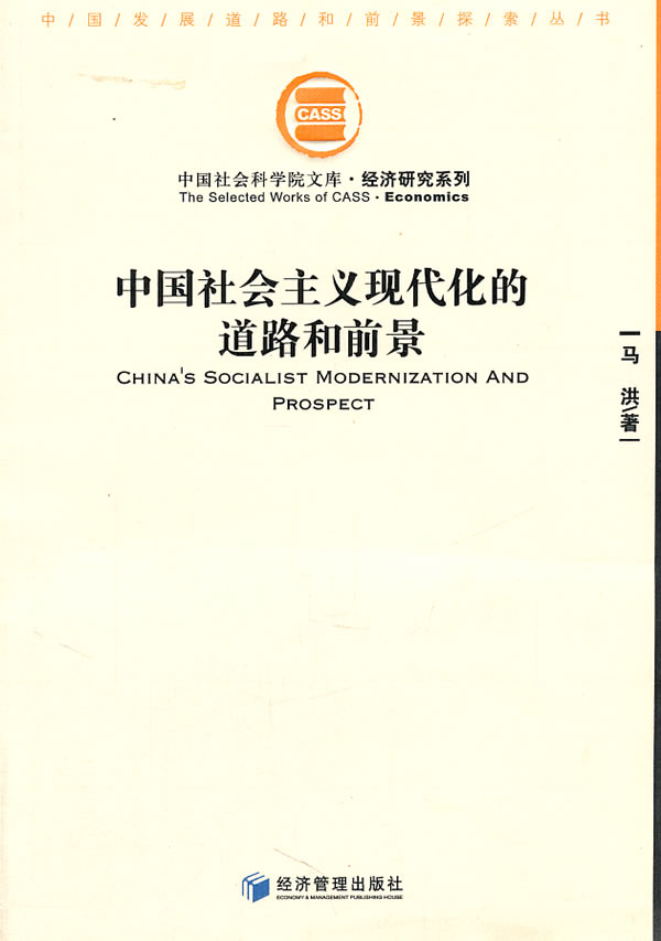 中国社会主义现代化的道路和前景