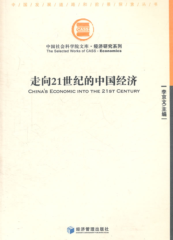 走向21世纪的中国经济