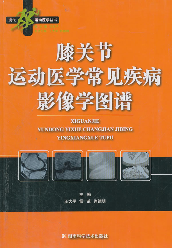 膝关节运动医学常见疾病影像学图谱