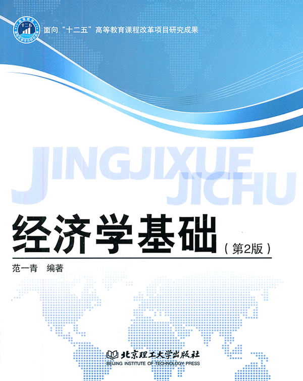 经济学基础