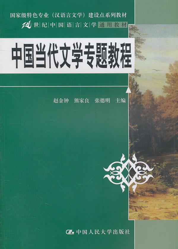 中国当代文学专题教程(21世纪中国语言文学通用教材;国家级特色专业(汉语言文学)建设点系列教材)