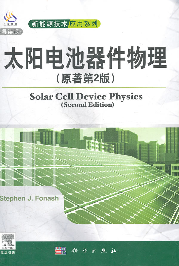 太阳电池器件物理原著第二版