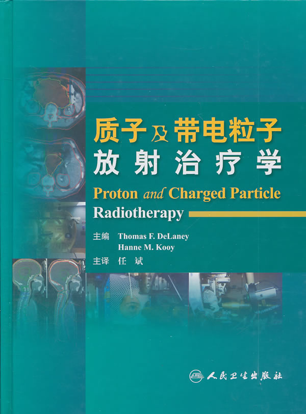 质子及带电粒子放射治疗学