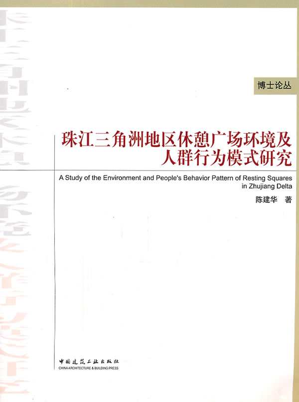 珠江三角洲地区休憩广场环境及人群行为模式研究