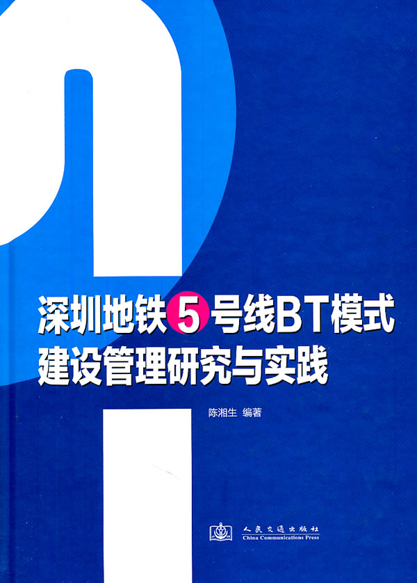 深圳地铁5号线BT模式建设管理研究与实践
