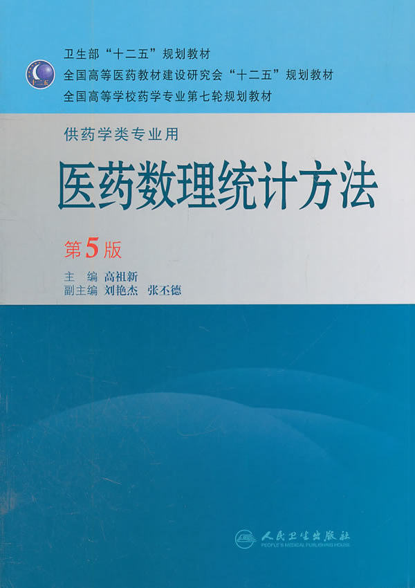 医药数理统计方法-第5版-供药学类专业用