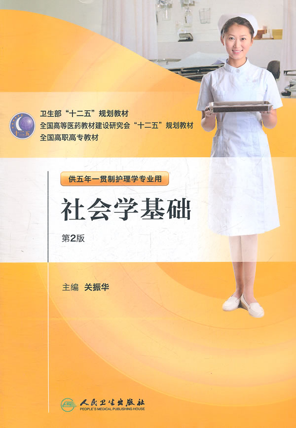 社会学基础-第2版-供五年一贯制护理学专业用