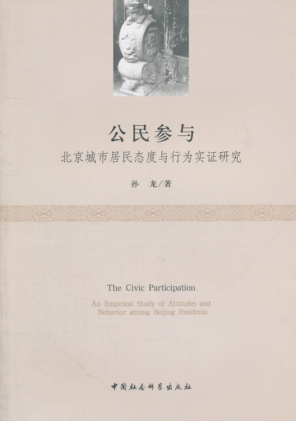 公民参与-北京城市居民态度与行为实证研究
