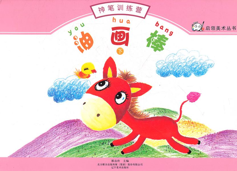油画棒-神笔训练营-下