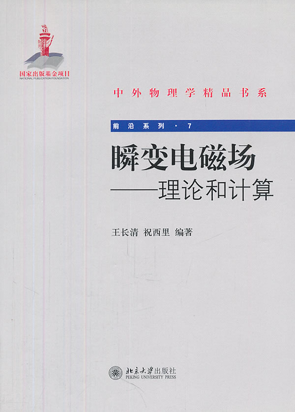 中外物理学精品书系—瞬变电磁场:理论和计算