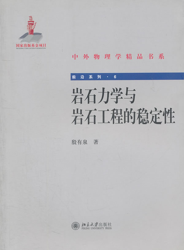 中外物理学精品书系－岩石力学与岩石工程的稳定性