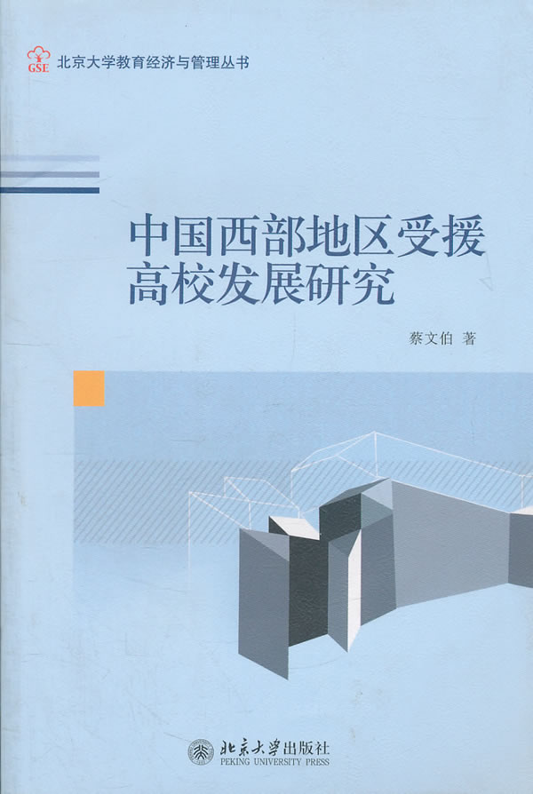 中国西部地区受援高校发展研究