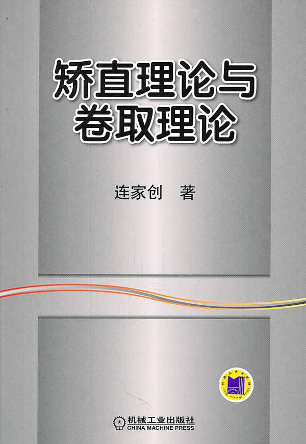 矫直理论与卷取理论