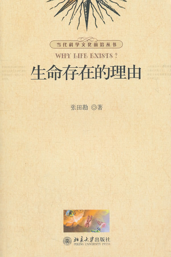 生命存在的理由