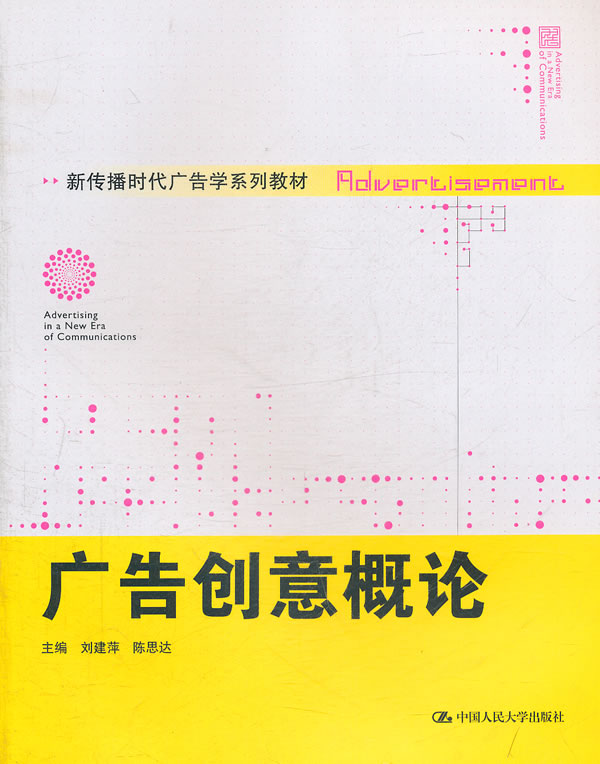 广告创意概论(新传播时代广告学系列教材)