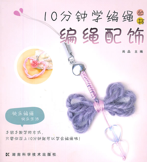 编绳配饰