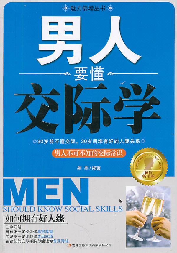 男人要懂交际学-超值畅销版
