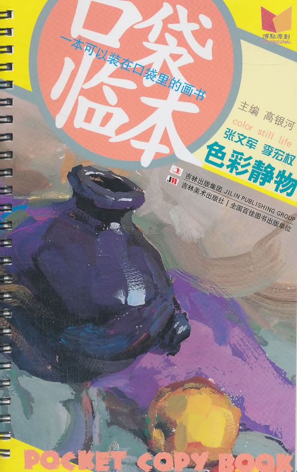 张文军 李宏权色彩静物-口袋临本-一本可以装在口袋里的画书